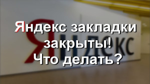 Яндекс закладки закрыты что делать google закладки