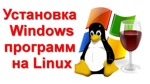 Установка Windows программ на linux