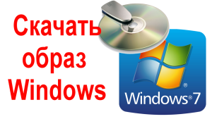 скачать образ windows 8.1 скачать