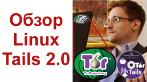 Tails 2.0 Расширенный обзор - Мега безопасного дистрибутива Linux рекомендованного Сноуденом
