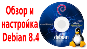 Debian 8.4 Обзор и настройка после установки