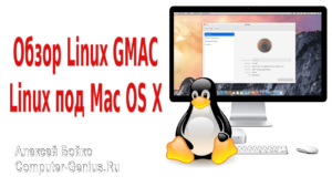 Обзор Linux GMAC - Linux под Mac OS X 