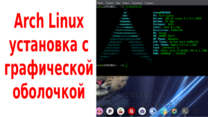 Arch Linux установка с графической оболочкой