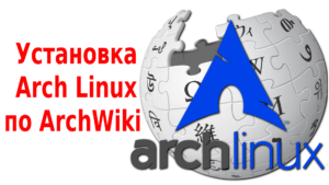 Установка Arch Linux по ArchWiki 2017