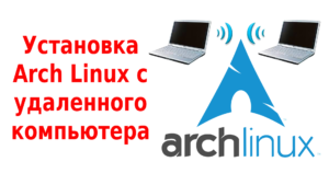 Установка Arch Linux с удаленного компьютера