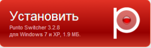 Punto Switcher — программа, которая следит за раскладкой клавиатуры.