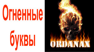 Уроки фотошоп рисуем огненные буквы в фотошопе 