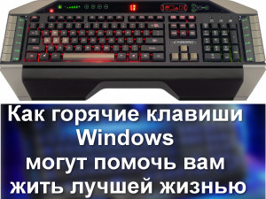 10 способов как горячие клавиши Windows CTRL+ могут помочь вам жить лучшей жизнью How Hotkeys Can Help You Live a Better Life