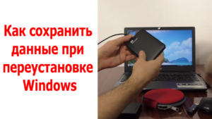 Как сохранить данные при переустановке Windows (Клонирование HDD)