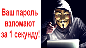 Ваш пароль взломают за 1 секунду!