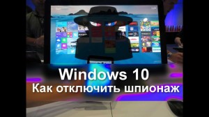 Как отключить шпионаж в Windows 10