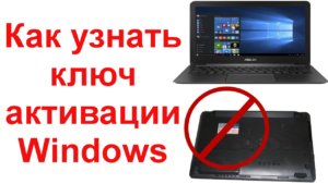 Как узнать ключ активации Windows