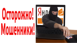 Осторожно мошенники