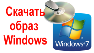 Скачать образ windows 7,8,10