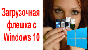 как создать загрузочную флешку windows 10