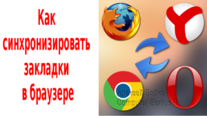 Как синхронизировать закладки в браузере FireFox, Google Chrome, Opera