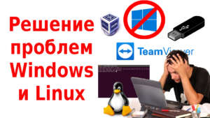 Решение проблем Windows и Linux