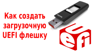 kak-sozdat-zagruzochnuyu-uefi-fleshku