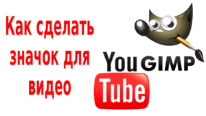 kak-sdelat-znachok-video-na-youtube
