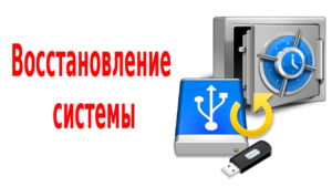 восстановление системы