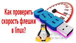 Как проверить скорость флешки в linux