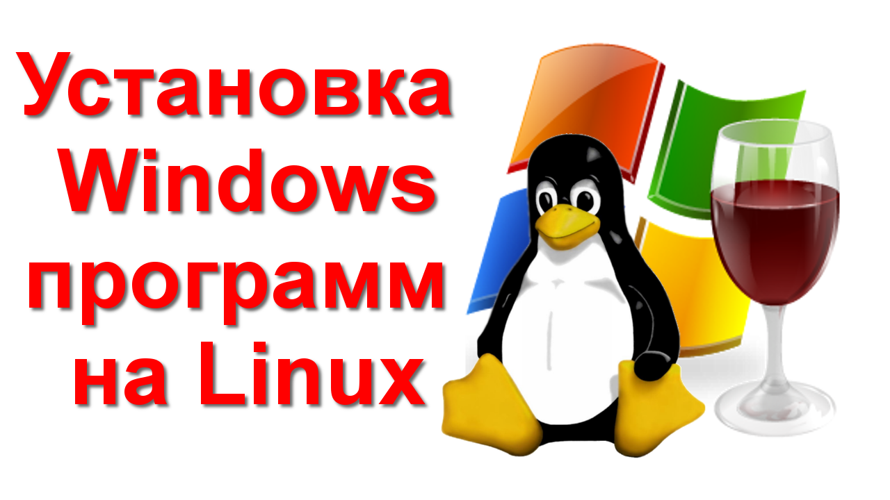 Аналоги программ windows в linux