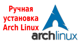 ruchnaya-ustanovka-arch-linux