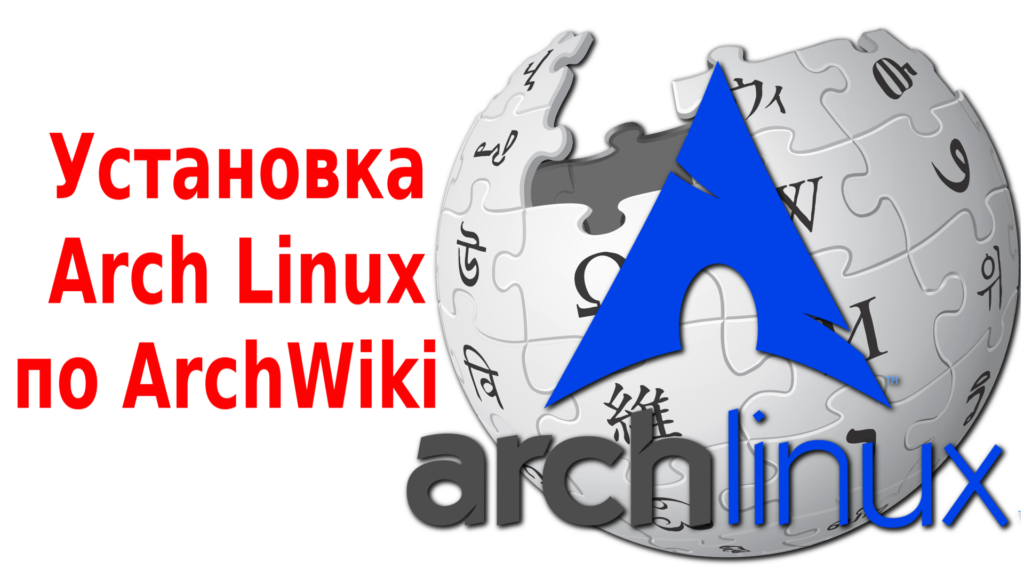 arch-linux-archwiki