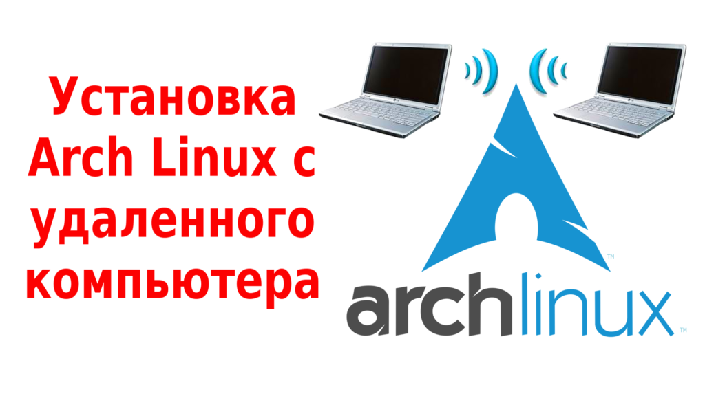 Установка archlinux на ssd